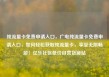 纯流量卡免费申请入口，广电纯流量卡免费申请入口，如何轻松获取纯流量卡，享受无限畅游！亿乐社区低价自营货源站