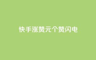 快手涨赞1元100个赞闪电,抖音真人自定义评论业务 - 全民k歌粉丝在线下单 - 快手免费业务平台