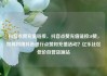 抖音点赞充值链接，抖音点赞充值链接50赞，如何利用抖音进行点赞和充值活动？亿乐社区低价自营货源站