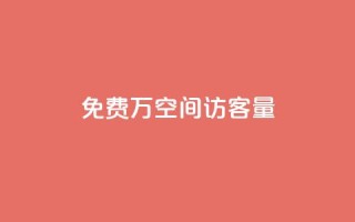 免费1万qq空间访客量,网红24小时下单助手 - 点赞下单平台自助 - qq超级会员低价购买