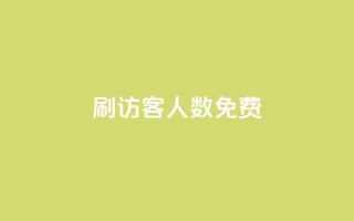 qq刷访客人数免费 - 免费提高QQ访客数量的技巧与方法~