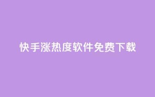 快手涨热度软件免费下载,哔哩哔哩业务平台网站服务 - 快手引流软件全自动免费 - 充值抖音钻石网站