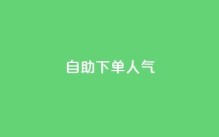自助下单dy人气,QQ代点赞的软件 - 自助下单24小时平台 - qq空间说说访问量