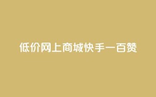 低价网上商城快手一百赞,一元可以买多少赞 - 作品买点赞软件下载 - dy自定义评论业务下单