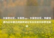 卡易信社区，卡易信app，卡易信社区，构建金融与社区融合的新桥梁亿乐社区低价自营货源站
