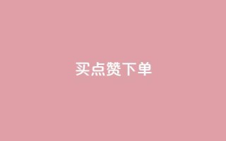 买点赞下单,lol脚本购买网站 - 快速刷qq空间访客 - 快手24小时购买平台