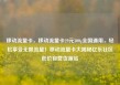 移动流量卡，移动流量卡29元300g全国通用，轻松享受无限流量！移动流量卡大揭秘亿乐社区低价自营货源站
