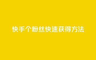 快手100个粉丝快速获得方法,自助业务商城 - 拼多多刷刀软件 - 仅差一个兑换卡碎片会怎么样