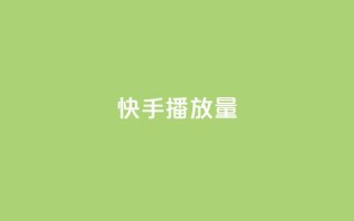 快手播放量10000,抖音免费获得10000粉丝 - qq赞自助下单 - qq点赞业务网站平台