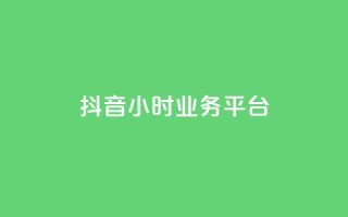 抖音24小时业务平台,qq空间刷转发说说 - qq空间快速秒赞真实 - dy点赞下单自助平台低价