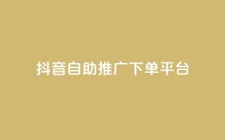 抖音24h自助推广下单平台,qq业务全网低价1000 - 卡盟排行榜前十 - B站粉丝业务平台