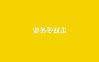 ks业务秒双击,抖音买站0.5块钱100个 - 自助下单专区 - 抖音点赞充值链接