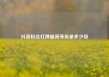 抖音粉丝灯牌最高等级是多少级