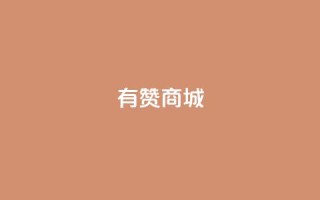 有赞商城,刷粉网免费入口 - b站业务网 - 抖音业务网站平台自定义评论