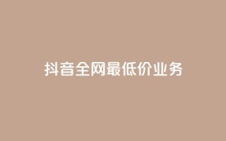 抖音全网最低价业务,免费qq空间访客量 - 小红书卡盟平台 - 快手粉丝4万人能挣多少钱