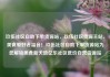 玖伍社区自助下单货源站，玖伍社区货源主站，美食爱好者福音！玖伍社区自助下单货源站为您解锁美食新天地亿乐社区低价自营货源站