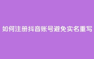 如何注册抖音账号避免实名重写
