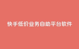 快手低价业务自助平台软件,卡盟qq小号专卖 - 买点赞 自动下单 24小时 - 1元3000粉丝不掉粉丝