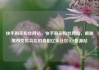 快手购买粉丝网站，快手购买粉丝网站，揭秘黑市交易背后的真相亿乐社区SUP货源站