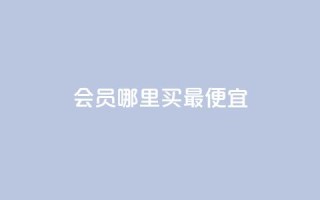 qq会员哪里买最便宜,快手免费业务平台 - QQ给别人授权游戏怎么解除 - QQ秒赞名片