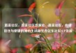 直客社区，直客社区货源站，直客社区，构建信任与便捷的城市生活新生态亿乐社区SUP货源站