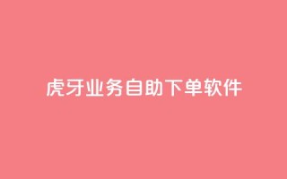 虎牙业务自助下单软件,刷粉每天都掉粉正常吗 - 拼多多免费助力工具最新版 - 拼多多砍价一共有几个阶段