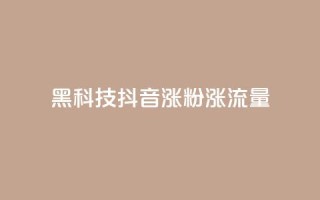 黑科技抖音涨粉涨流量,王者荣耀卡盟网 - 24小时在线下单商城 - QQ黑客软件