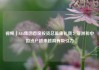视频｜AIA集团首席投资总监康礼贤：亚洲和中国资产越来越具有吸引力