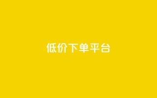 ks低价下单平台,卡盟自助下单24小时 - 拼多多互助网站在线刷0.1 - 彩虹云商城源码
