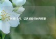 时隔5个月，辽沈银行行长再调整