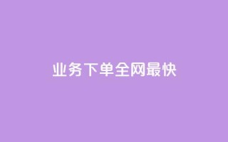 qq业务下单全网最快,QQ动态说说刷热度网站 - 涨粉丝的7种方法 - 抖音快手业务网