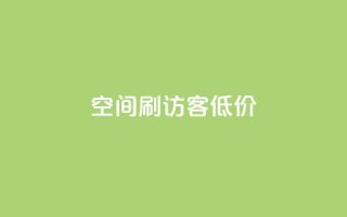 qq空间刷访客低价,ks点赞链接 - ks双击飞速 - qq空间访客量1万