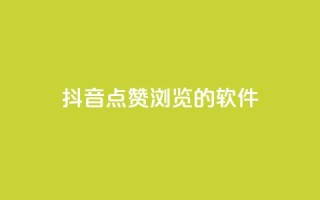 抖音点赞浏览的软件,抖音涨粉一元是真的吗 - 小红书低价买号平台 - 网红24小时自助购物平台