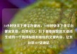 24小时快手下单平台便宜，24小时快手下单平台便宜免费，当然可以。以下是根据您的关键词生成的一个独特标题和相应的文章内容。亿乐社区SUP货源站