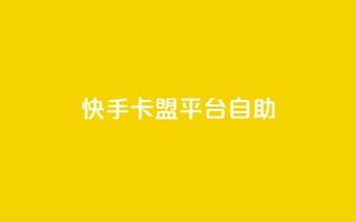 快手卡盟平台自助,抖音业务24小时免费下单 - 有赞商城 - QQ点赞一万一毛的免费软件有哪些