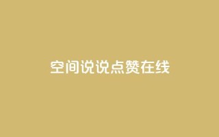 QQ空间说说点赞在线,抖音如何粉丝过1000 - 快手刷热门软件免费 - qq会员业务网站