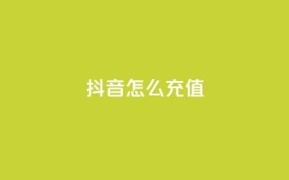 抖音ios怎么充值,抖音500粉丝怎么弄 - ks小号自动下单平台 - 快手一分钟500赞软件下载