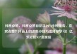 抖音点赞，抖音点赞自助平台24小时服务，喜欢点赞？抖音上的这些小技巧值得你学习！亿乐社区SUP货源站