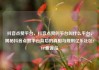 抖音点赞平台，抖音点赞的平台叫什么平台，揭秘抖音点赞平台背后的真相与规则亿乐社区SUP货源站