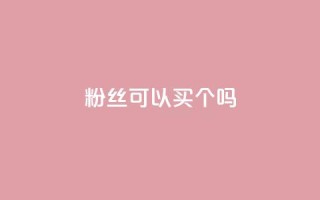 粉丝可以买10000个吗,抖音评论多少次就不能评论了 - 点赞下单自主平台 - QQ空间说说访客