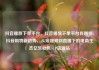 抖音播放下单平台，抖音播放下单平台有哪些，抖音购物新趋势，从短视频到直播下的电商生态亿乐社区SUP货源站