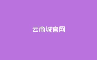 云商城app官网,快手免费获赞一元一百 - qq空间动态说说点赞免费 - 卡盟自助下单官网