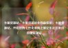 卡盟货源站，卡盟货源站全网最低价，卡盟货源站，开启您的个性化采购之旅亿乐社区低价自营货源站