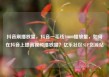 抖音刷播放量，抖音一毛钱10000播放量，如何在抖音上提高视频播放量？亿乐社区SUP货源站
