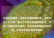 抖音在线播放，抖音在线播放网页版，当然可以。以下是一篇关于抖音在线播放的文章，包括了你提供的关键词，并且没有使用重复的词语。亿乐社区低价自营货源站