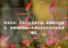 玖伍社区，玖伍社区货源主站，美丽的玖伍社区，邻里间的温馨与和谐亿乐社区低价自营货源站