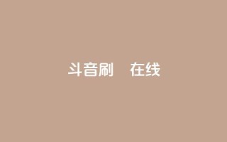 斗音刷讚在线,抖音充值官网平台苹果 - QQ免费刷访客网址 - 快手点赞对方知道吗