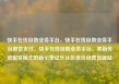 快手在线自助业务平台，快手在线自助业务平台微信支付，快手在线自助业务平台，革新传统服务模式的新引擎亿乐社区低价自营货源站