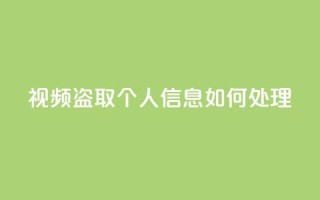 qq视频盗取个人信息如何处理,qq绿钻低价开通平台 - 拼多多现金大转盘刷助力网站免费 - 喇蛄豆腐多少钱一份