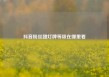 抖音粉丝团灯牌等级在哪里看